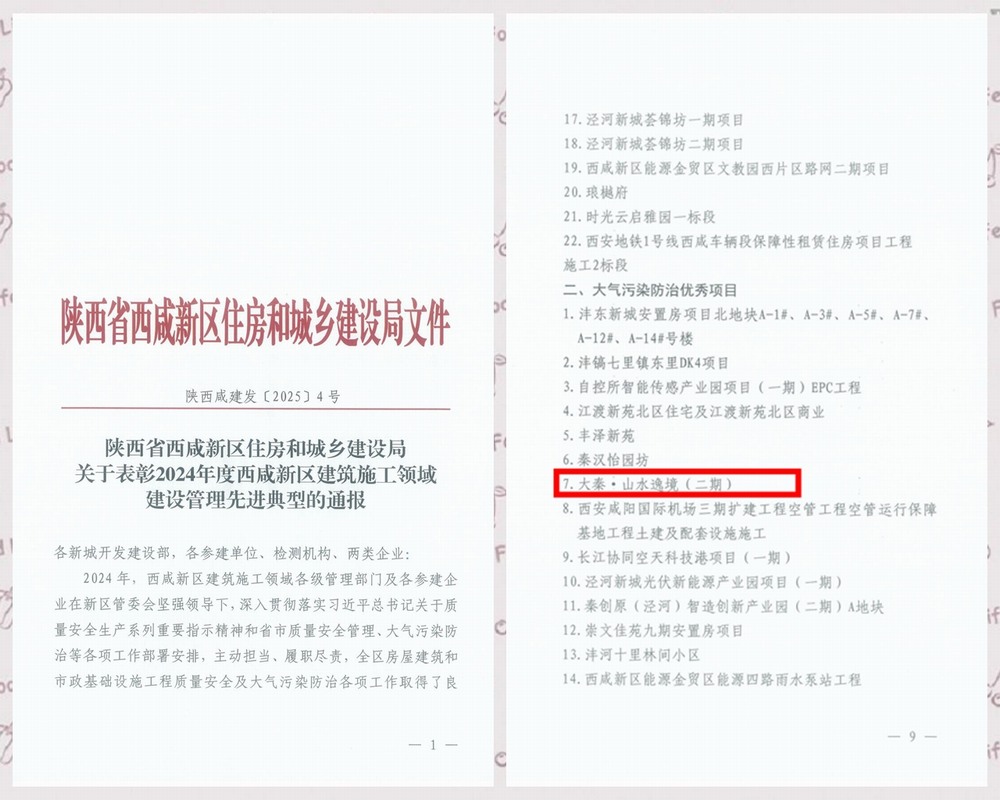 陕煤建设天工公司承建的大秦·山水逸境(二期)项目工程喜获西咸新区“大气污染防治优秀项目”称号