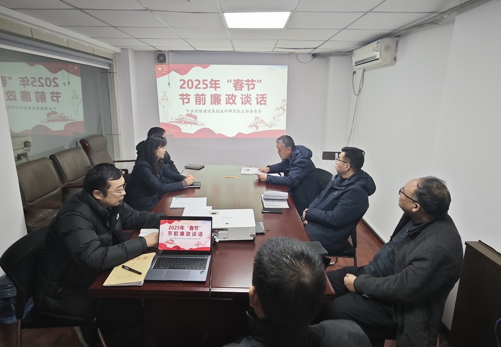 陕煤建设设计研究院：廉政清风扬正气，新年盛景启新程