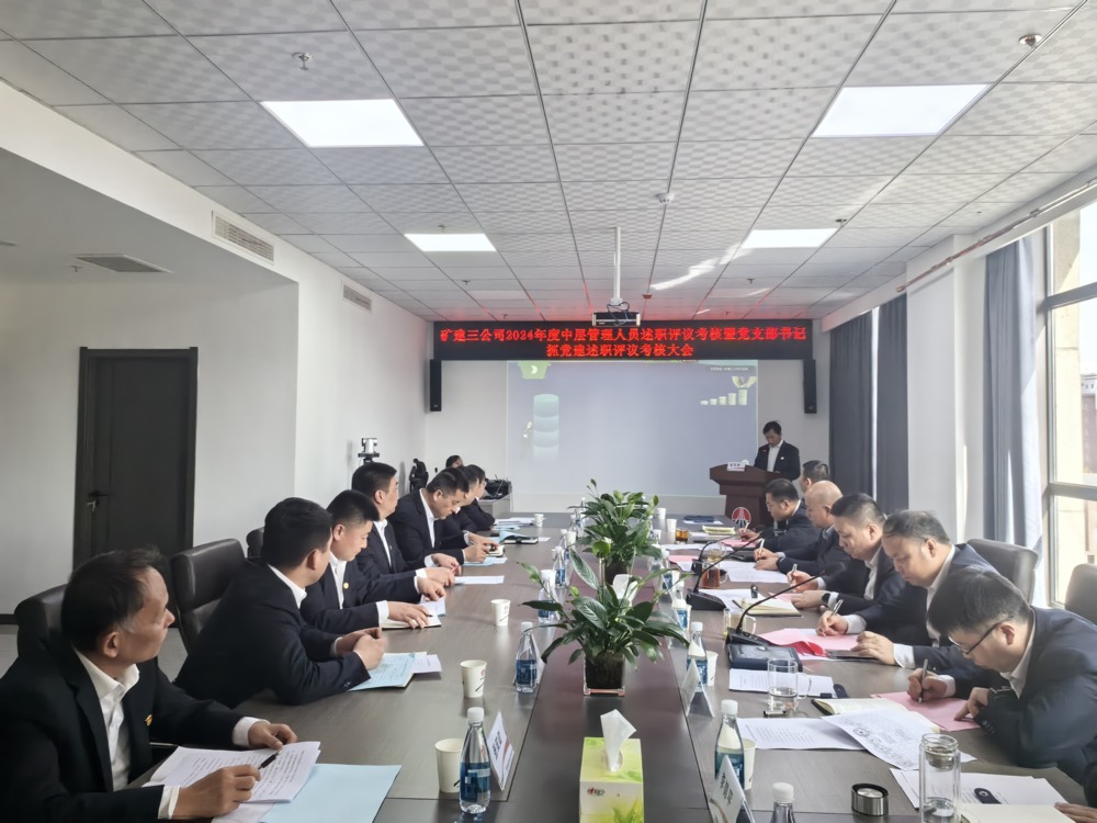 陕煤建设矿建三公司召开中层管理人员暨党支部书记述职考核大会