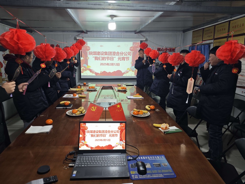 陕煤建设澄合分公司“灯谜盛宴”庆元宵