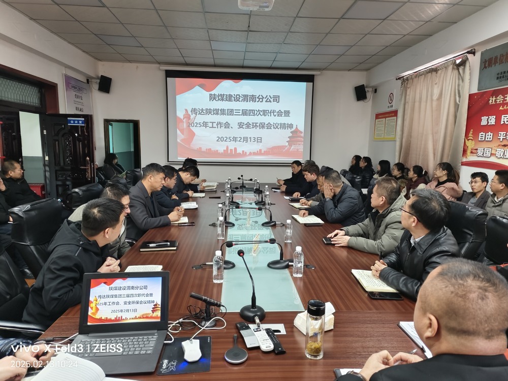 陕煤建设渭南分公司迅速传达学习陕煤集团2025年“三会”精神