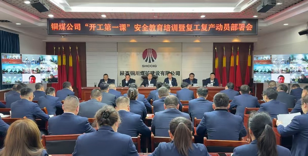 陕煤建设铜煤公司  召开“开工第一课”安全教育培训暨复工复产动员部署会