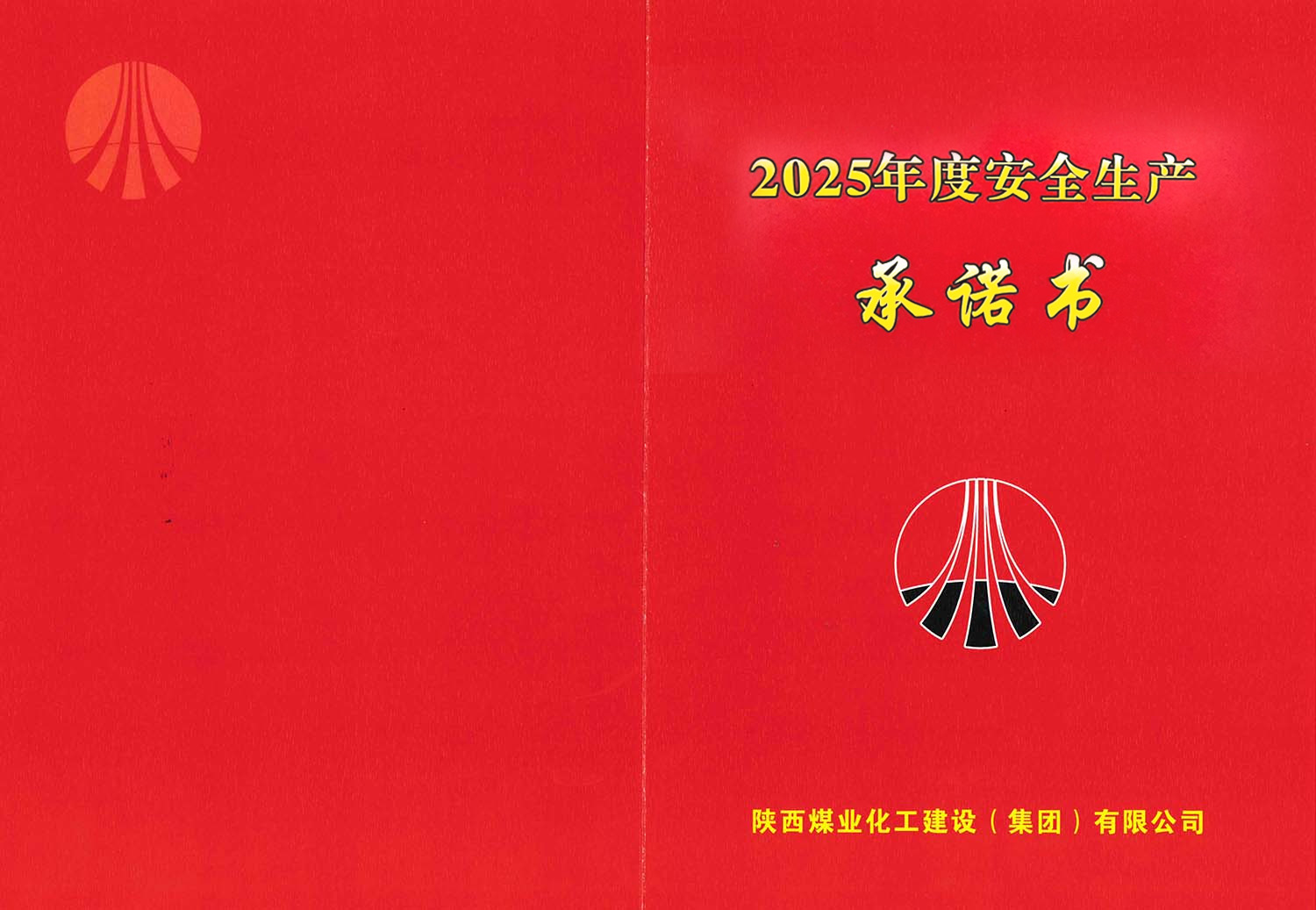 陕煤建设集团关于2025年度安全生产（消防安全）承诺的公示
