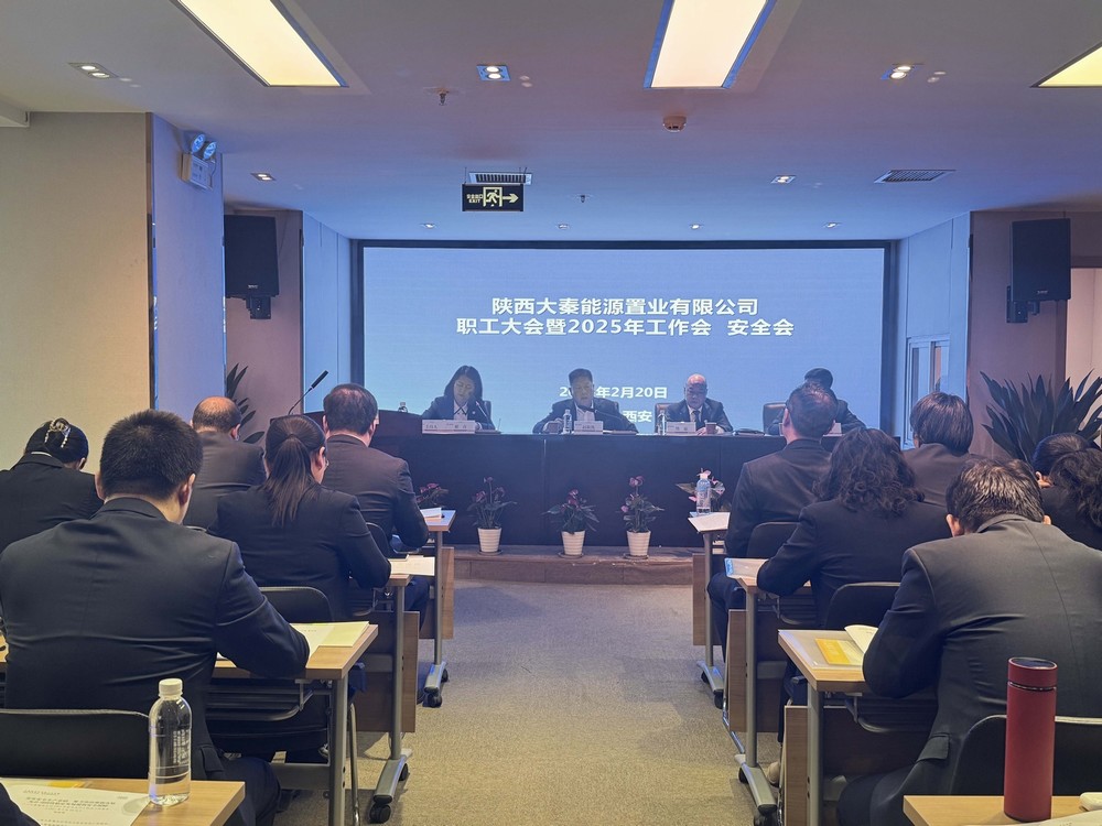 陕煤建设大秦置业公司:召开职工大会暨2025年工作会、安全会