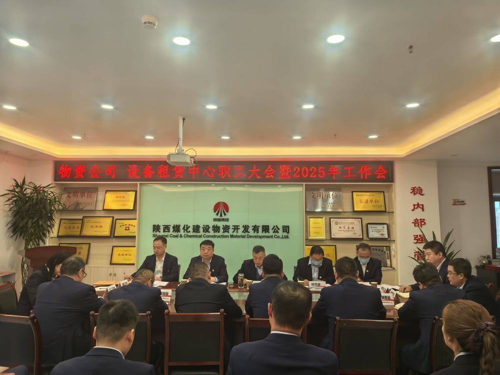 物资公司 设备租赁中心召开2025年职工大会暨工作会、安全环保工作会