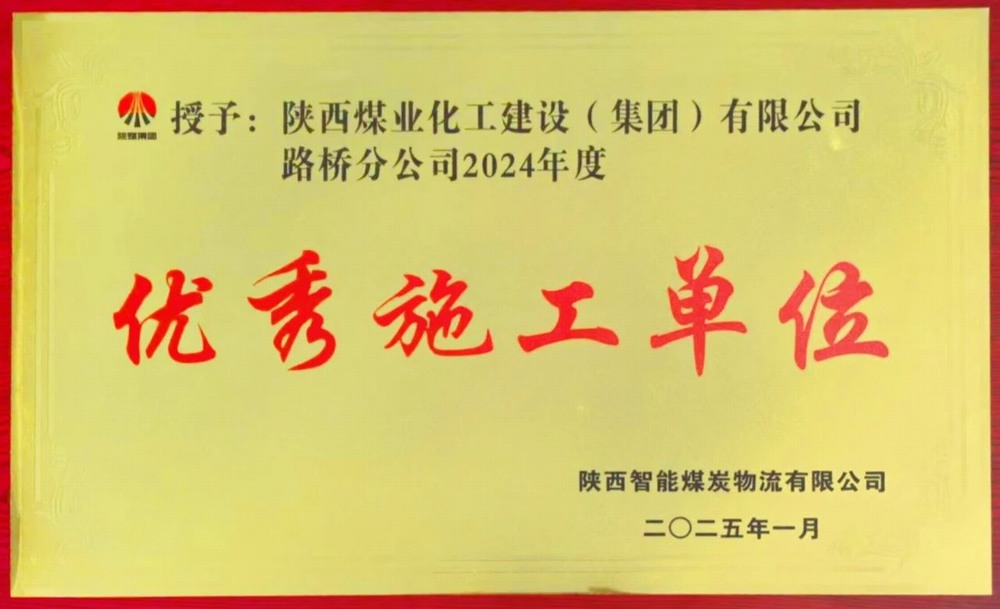 陕煤建设路桥分公司喜获业主单位“优秀施工单位”荣誉