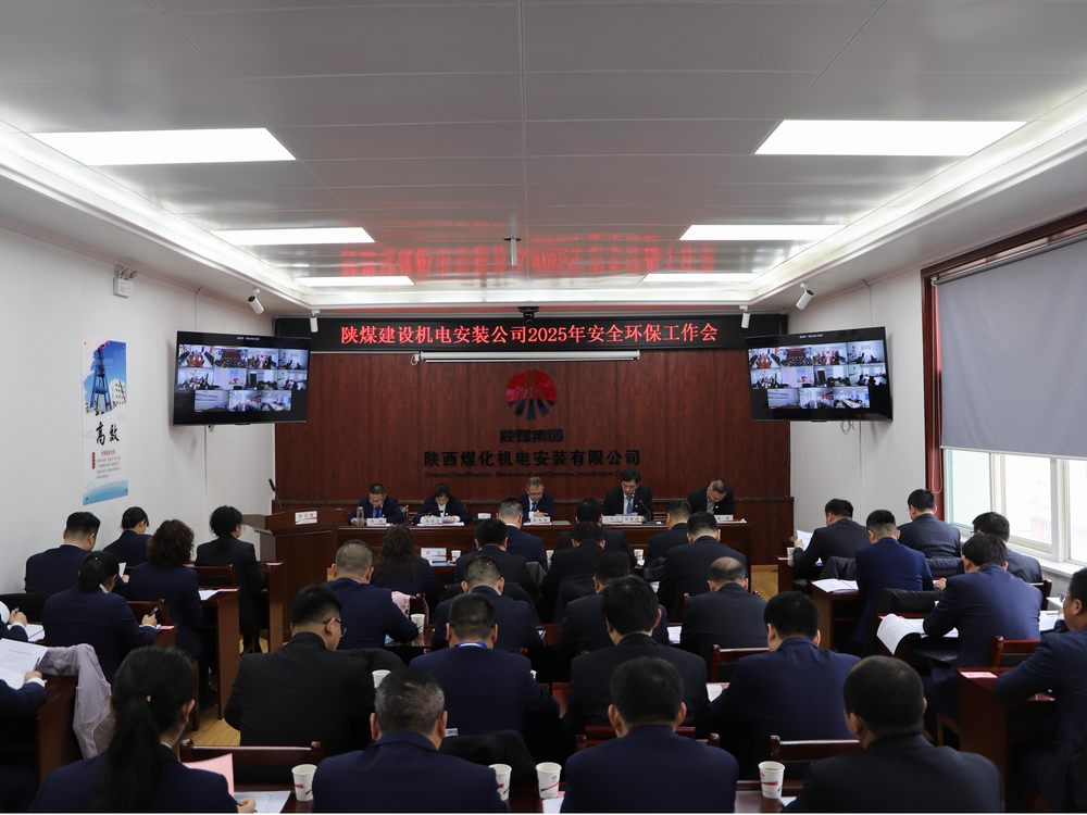陕煤建设机电安装公司召开2025年度安全环保工作会