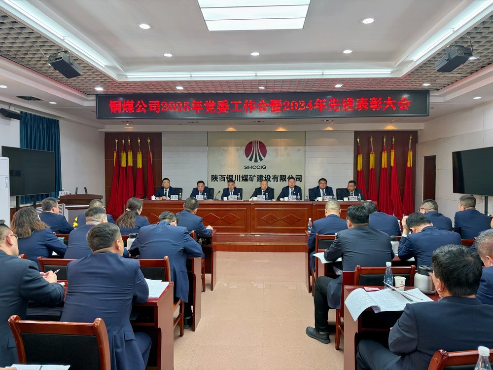 陕煤建设铜煤公司2025年党委工作会暨2024年度先进表彰大会胜利召开