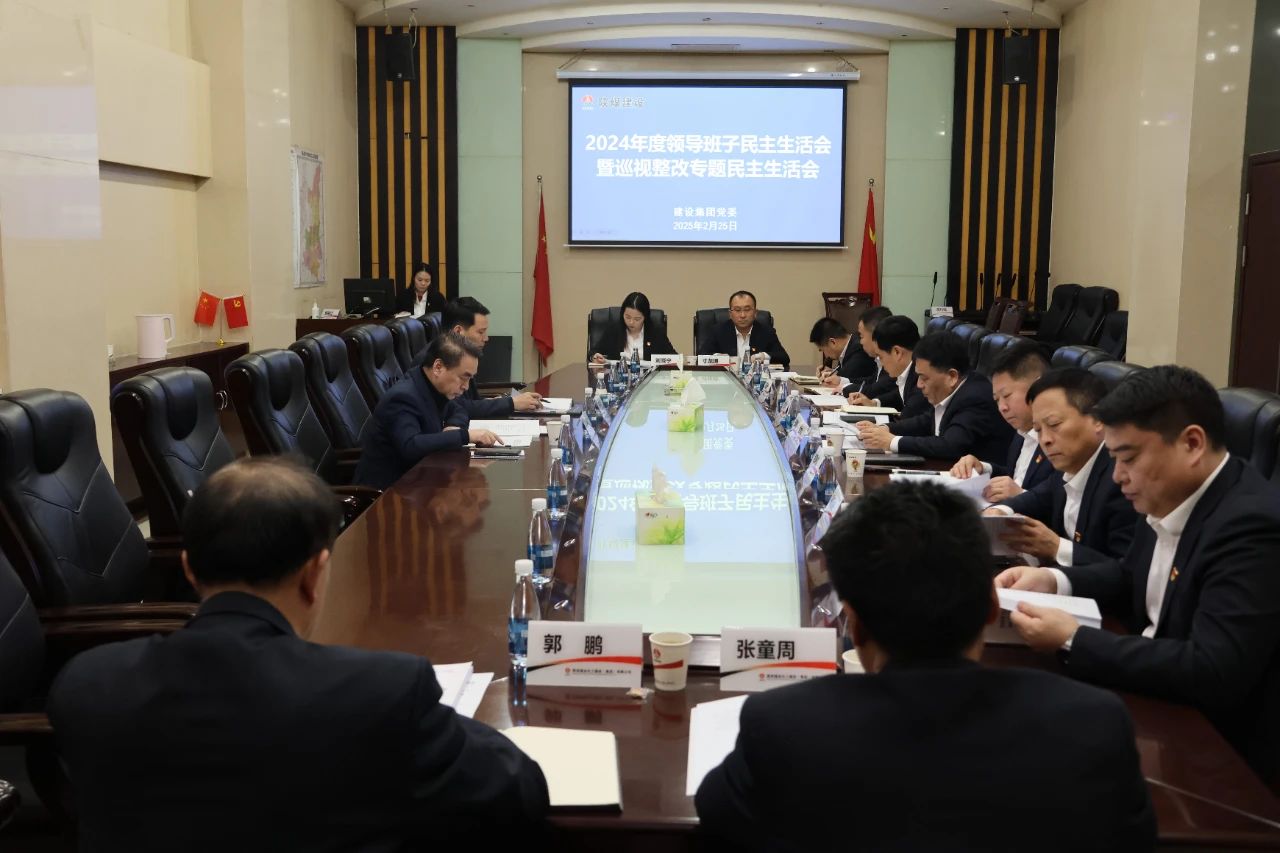 陕煤建设召开2024年度领导班子民主生活会暨巡视整改专题民主生活会