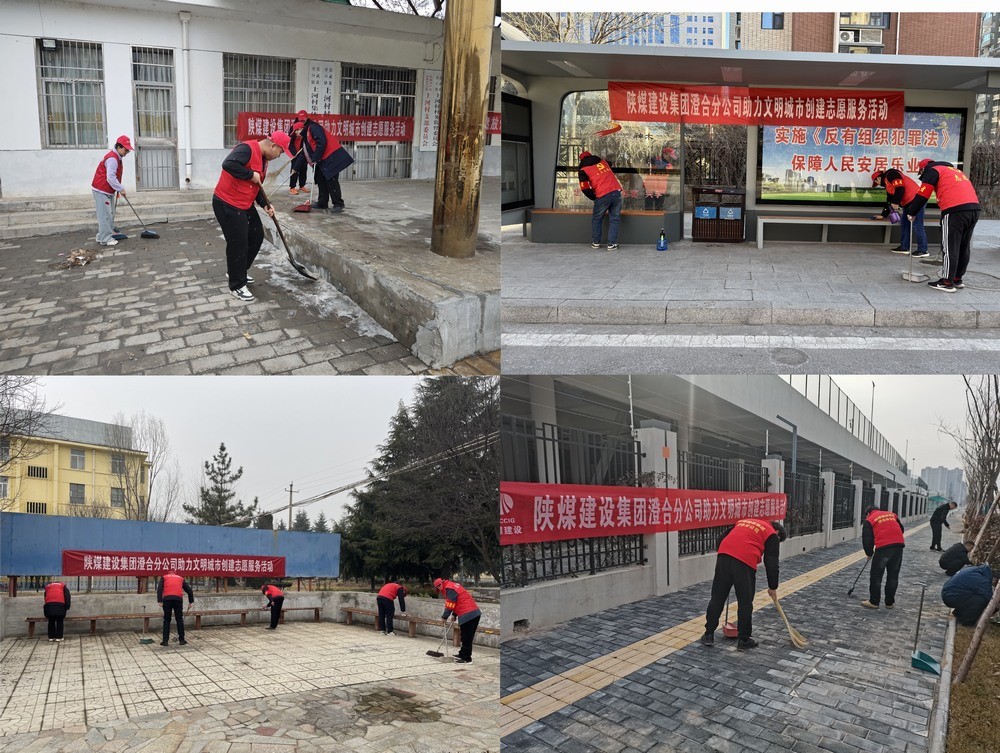 陕煤建设澄合分公司：志愿行动助力城市环境焕新颜