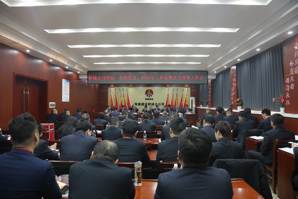陕煤建设韩城分公司召开工会第四次会员代表大会、四届一次职代会暨2025年工作会、安全环保会