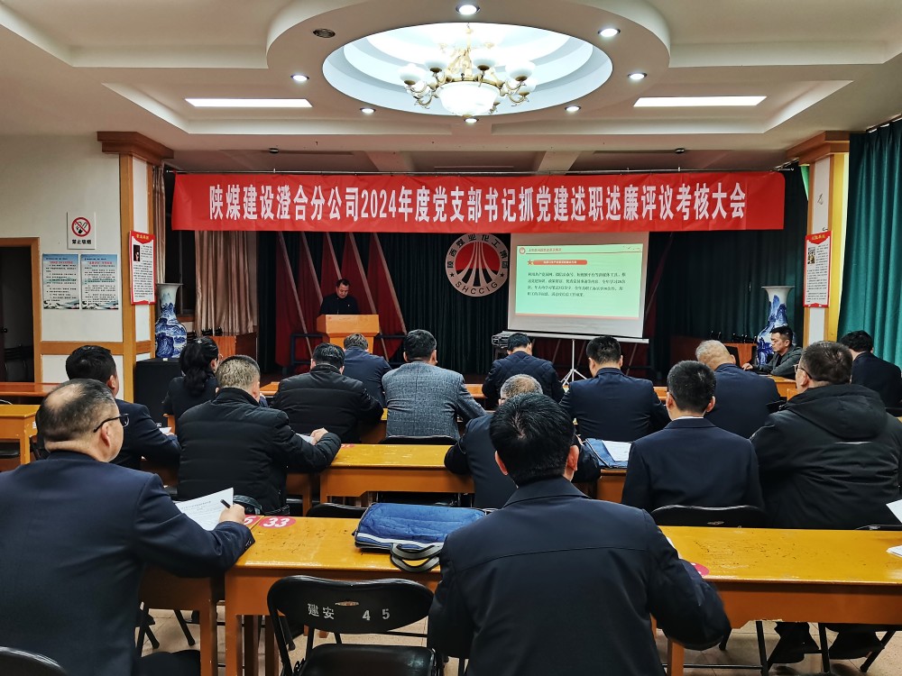 陕煤建设澄合分公司基层党支部书记述职“亮卷”迎接“大考”