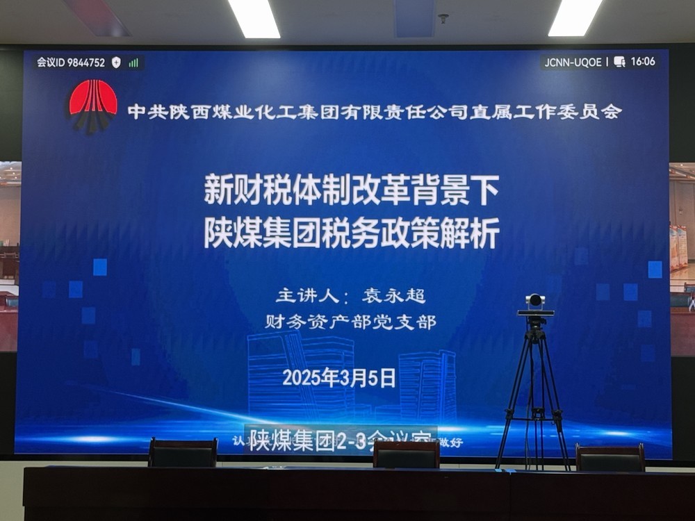 陕煤建设参加陕煤集团"业务开讲啦"共享课堂  助力财务人员精准把握新政机遇