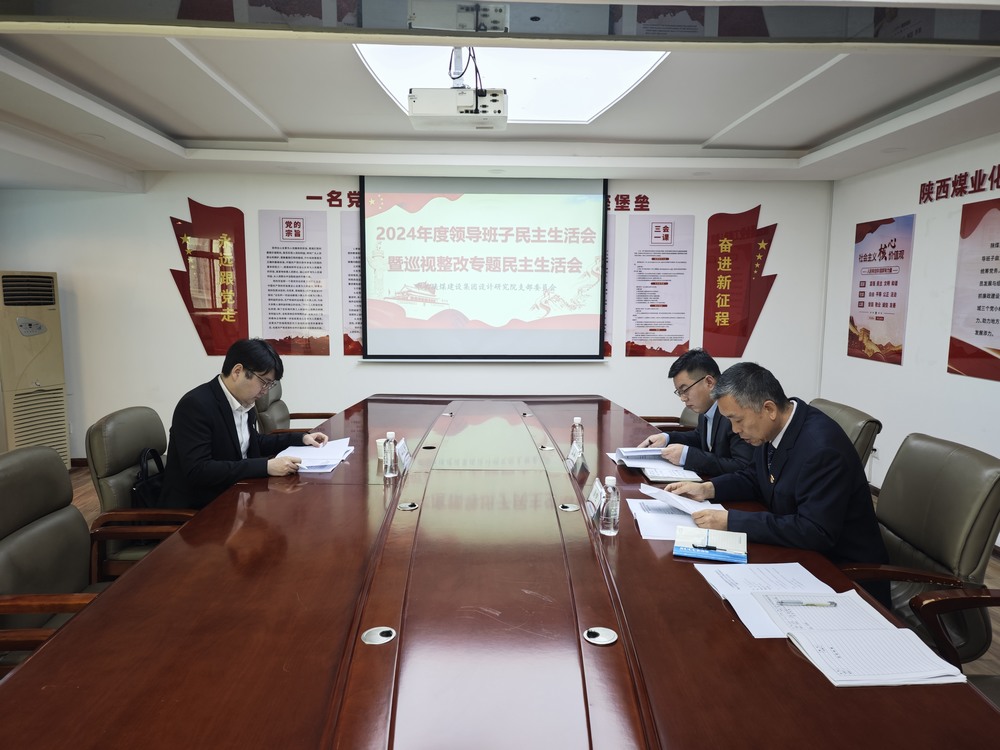 陕煤建设设计研究院:召开2024年度领导班子民主生活会暨巡视整改专题民主生活会