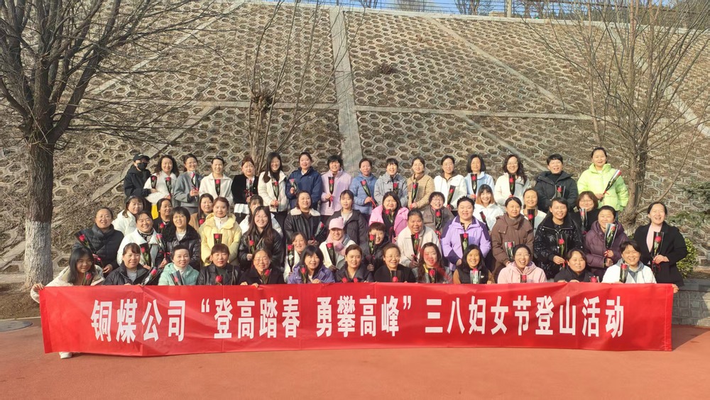 陕煤建设铜煤公司开展“巾帼绽芳华 奋进新时代” 迎三八妇女节系列活动