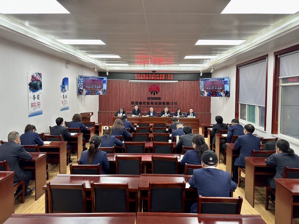陕煤建设机电安装公司:召开党建工作会和党风廉政建设暨纪检监察工作会