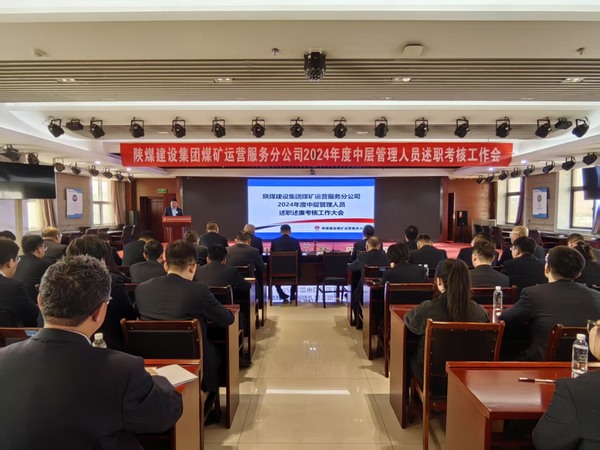 陕煤建设煤矿运营服务分公司:召开2024年度中层管理人员述职述廉考核大会