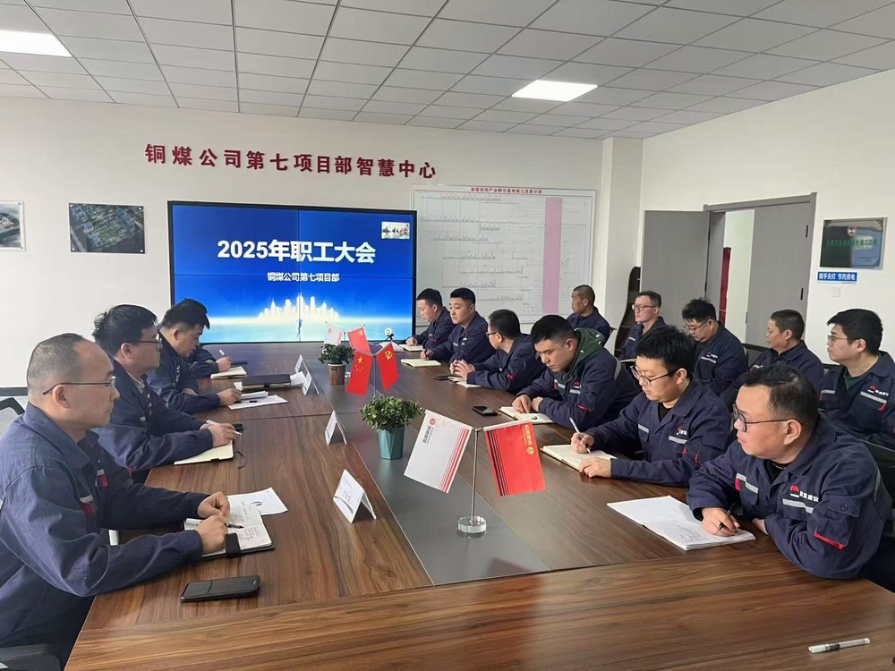 陕煤建设铜煤公司：聚智汇力 擘画发展新蓝图