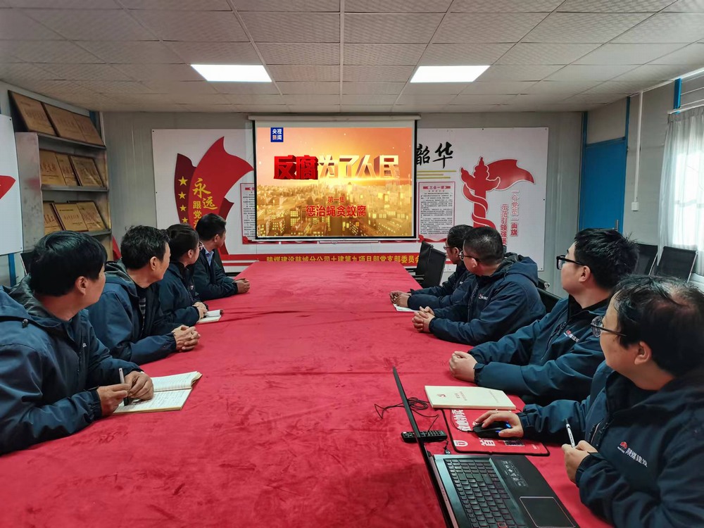 陕煤建设韩城分公司土建九项目部：以“廉”启“新”敲警钟  守好廉洁从业关