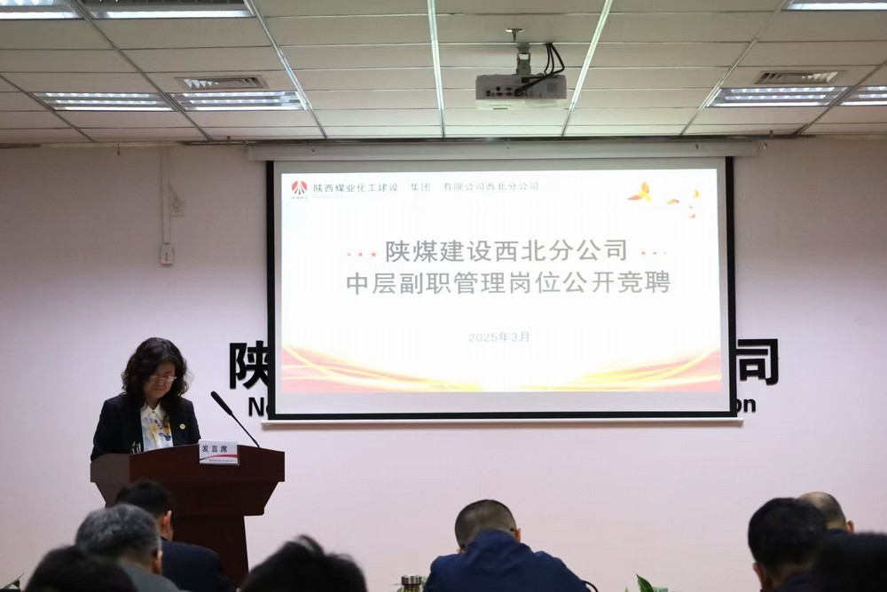 陕煤建设西北分公司：英才竞聘展雄风 中流砥柱赢未来