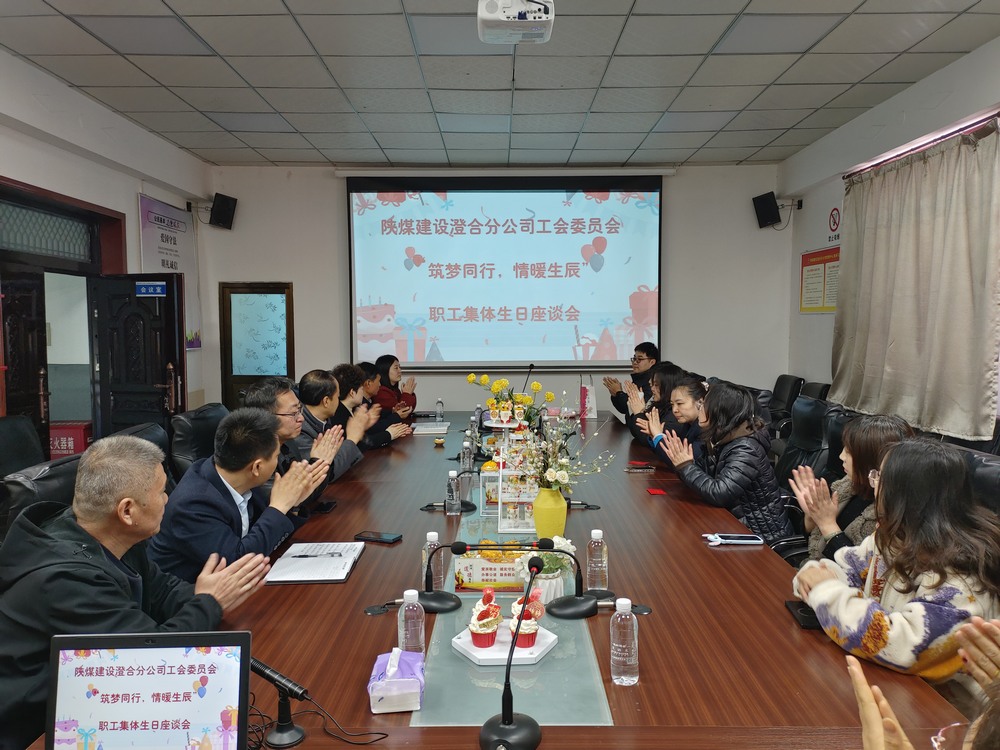 陕煤建设澄合分公司举办“筑梦同行，情暖生辰”职工集体生日座谈会