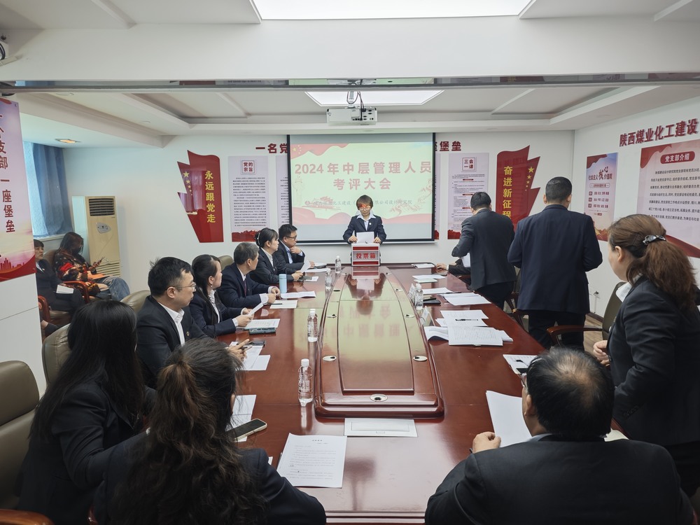 陕煤建设设计研究院成功召开中层管理人员述职考评大会