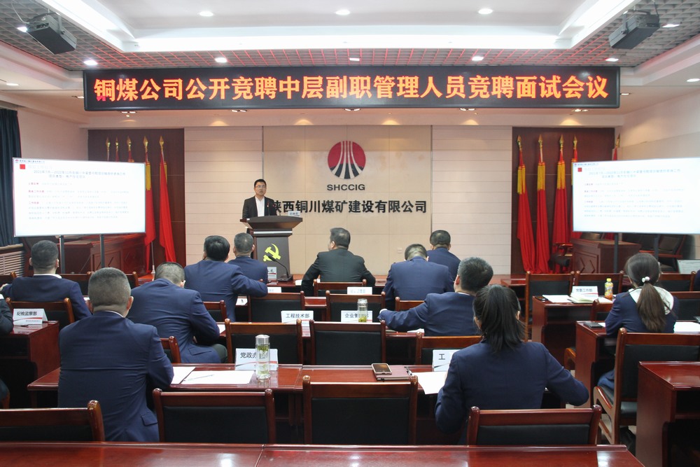 陕煤建设铜煤公司:创新选拔机制 公开竞聘点燃中层管理干部活力