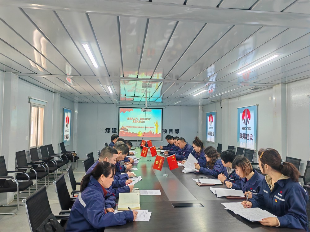 陕煤建设铜煤公司基层党支部：坚守初心铸忠诚 廉洁奉公担使命