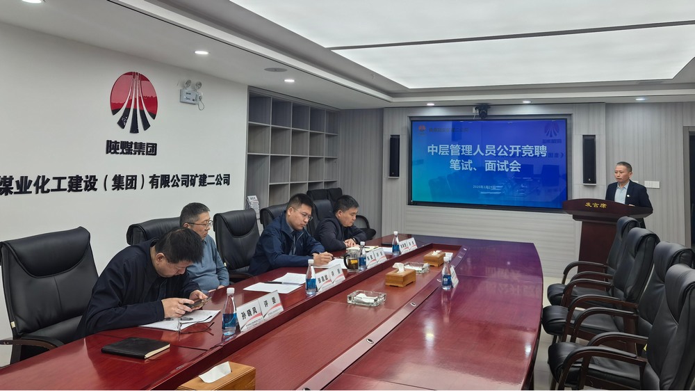 “竞”出活力,“聘”出中坚:陕煤建设矿建二公司选拔管理新力量