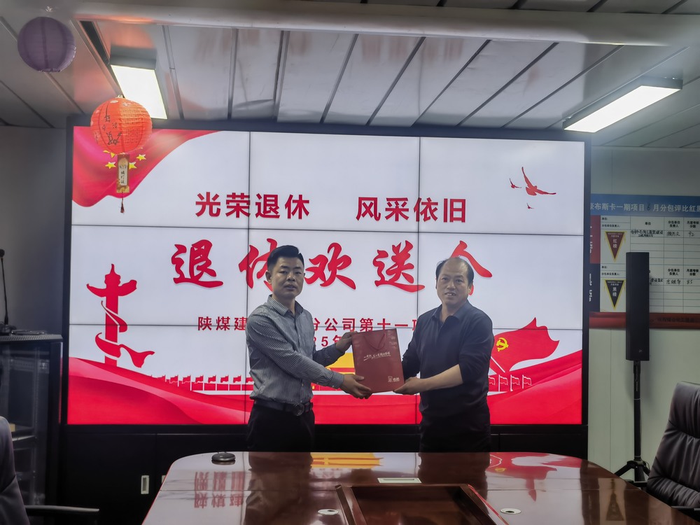 陕煤建设澄合分公司十一项目部：光荣退休 风采依旧