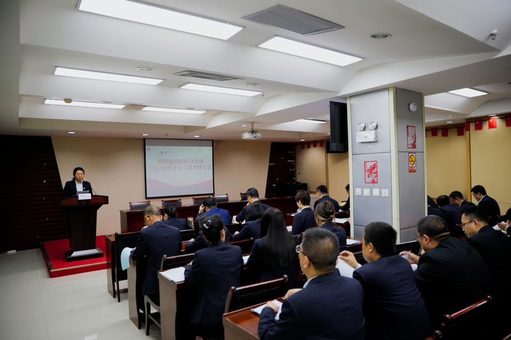 陕煤建设路桥分公司召开2024年度中层干部考评大会