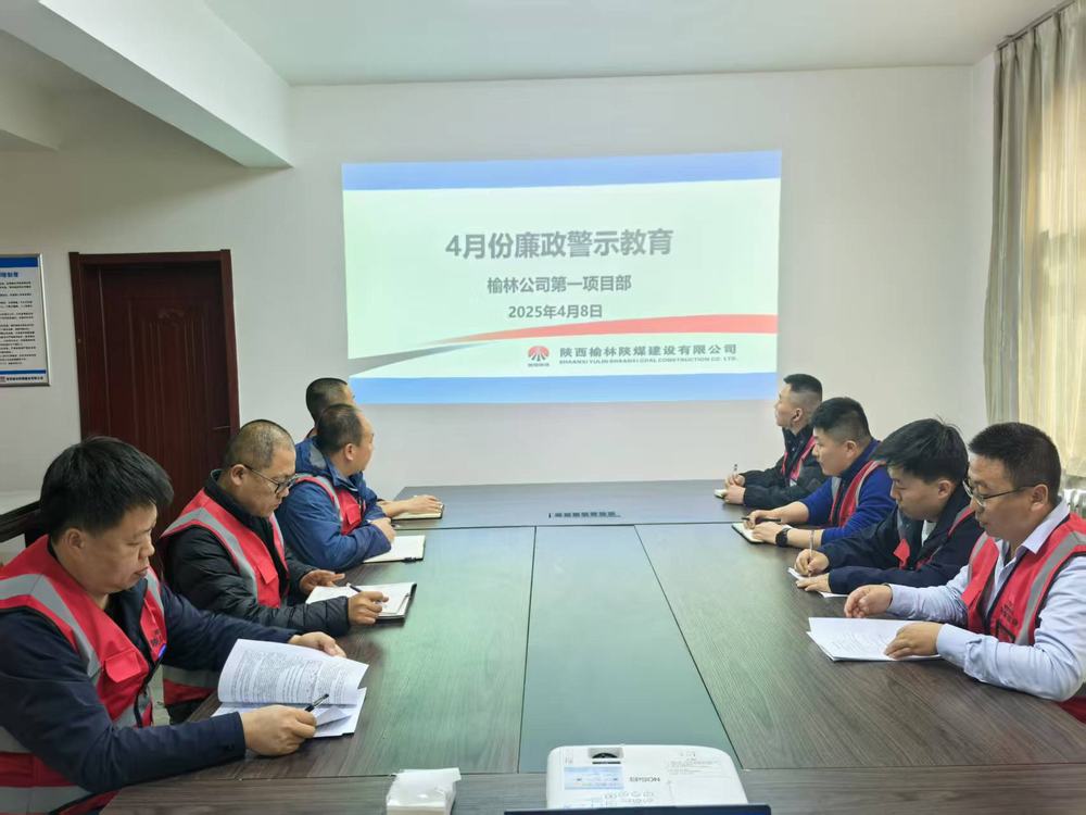 陕煤建设榆林公司第一项目部：筑牢廉政防线 护航高质量发展