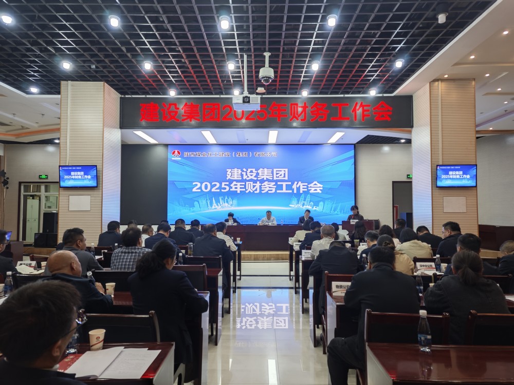 陕煤建设召开2025年财务工作会