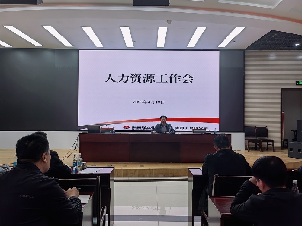 陕煤建设召开2025年人力资源工作会
