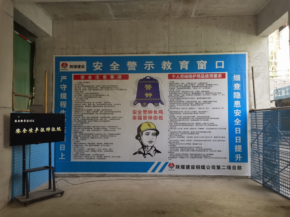 陕煤建设铜煤公司：筑牢施工安全防线 护航项目高质量建设
