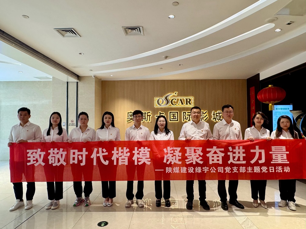 陕煤建设绿宇公司：开展“致敬时代楷模 凝聚奋进力量”主题党日观影活动