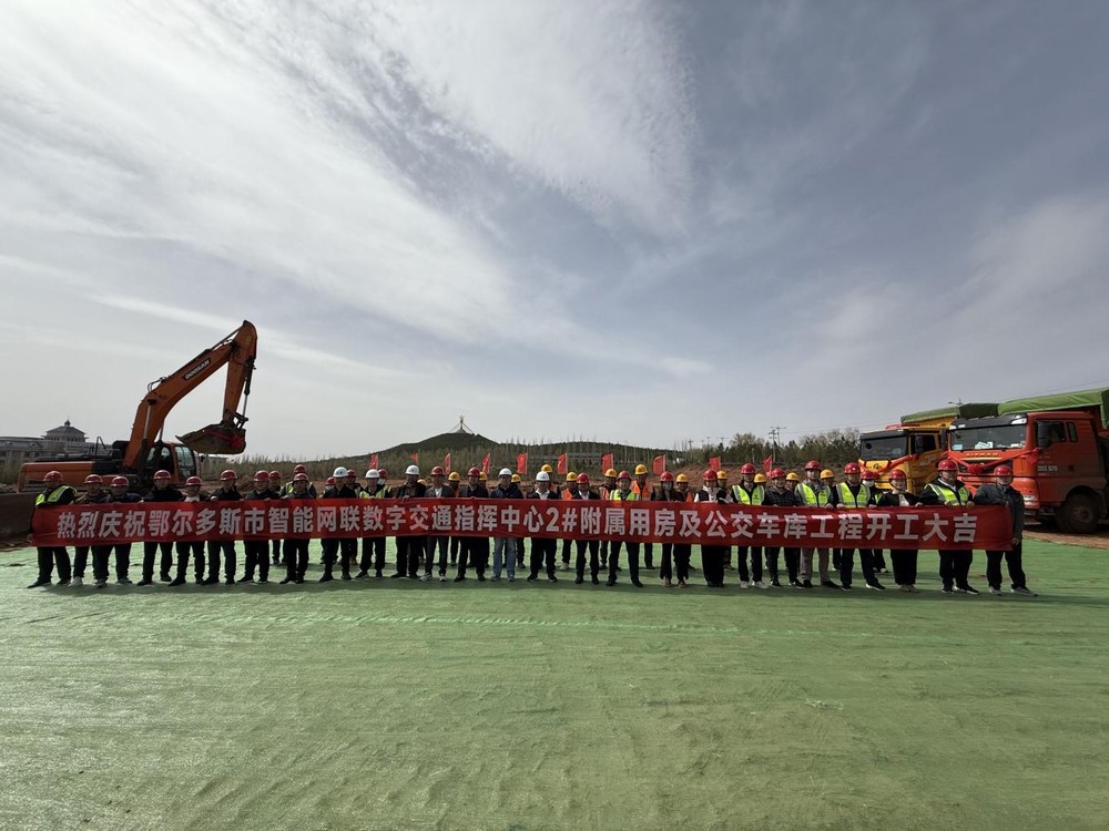 陕煤建设内蒙古分公司举行鄂尔多斯市智能网联数字交通指挥中心2#附属用房及公交车库工程开工仪式