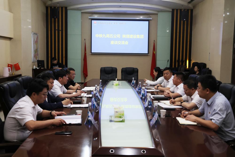 中铁九局五公司与陕煤建设开展座谈交流