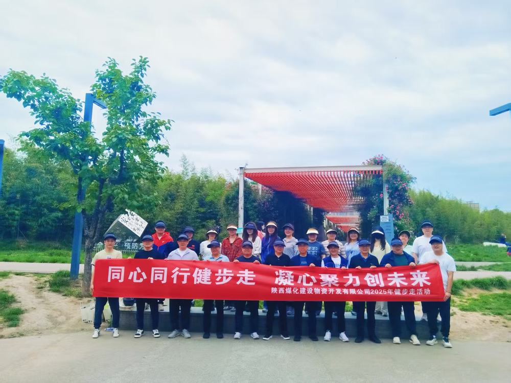 同心同行健步走 凝心聚力创未来