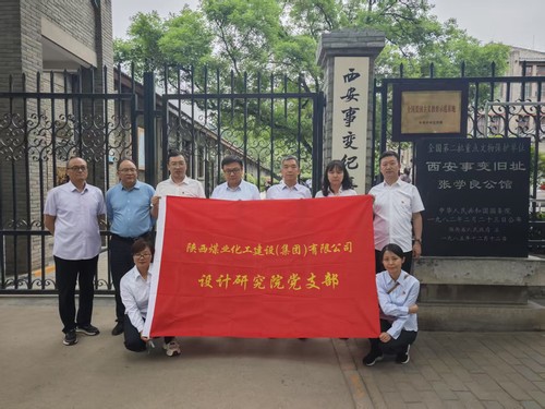 陕煤建设设计研究院：开展“追寻历史足迹 汲取奋进力量”主题党日活动