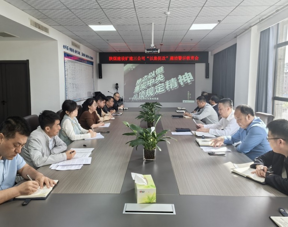 陕煤建设矿建三公司：抓思想筑防线强化节日期间作风建设