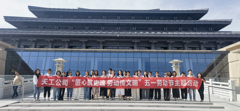 陕煤建设天工公司:匠心筑史魂,劳动传文明