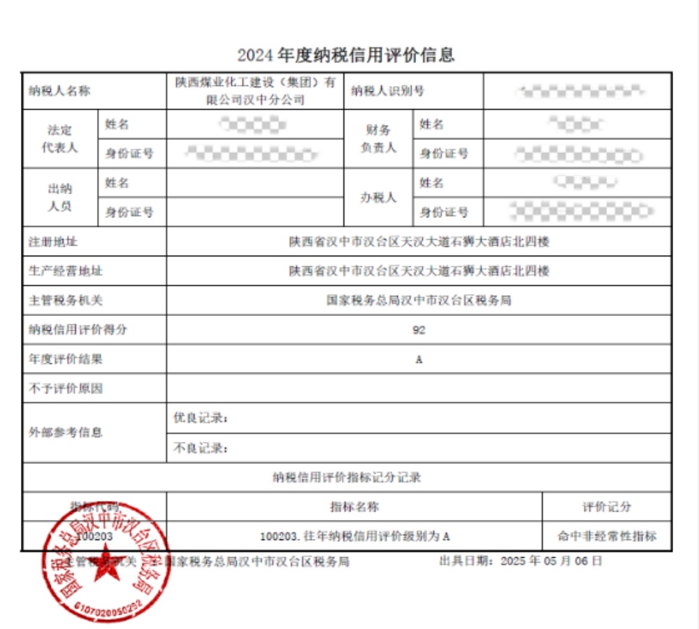陕煤建设汉中分公司荣获2024年度纳税信用等级“A”级称号