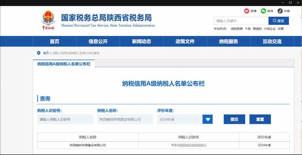 陕煤建设榆林公司：荣获2024年度纳税信用等级“A”级称号