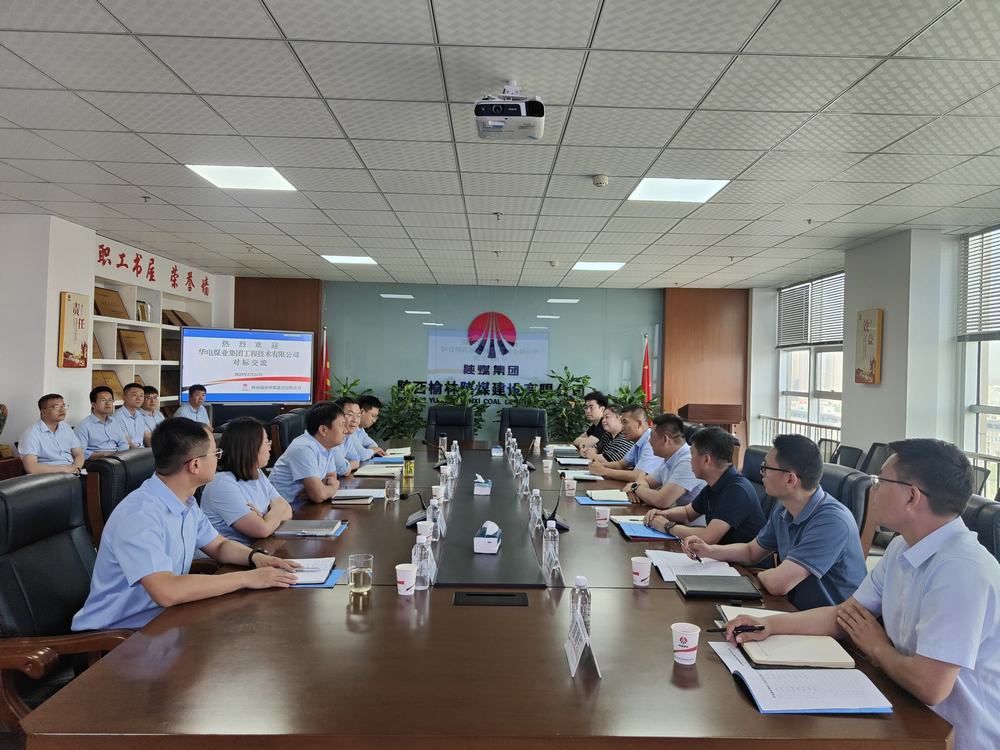华电煤业集团工程技术有限公司到陕煤建设榆林公司对标交流