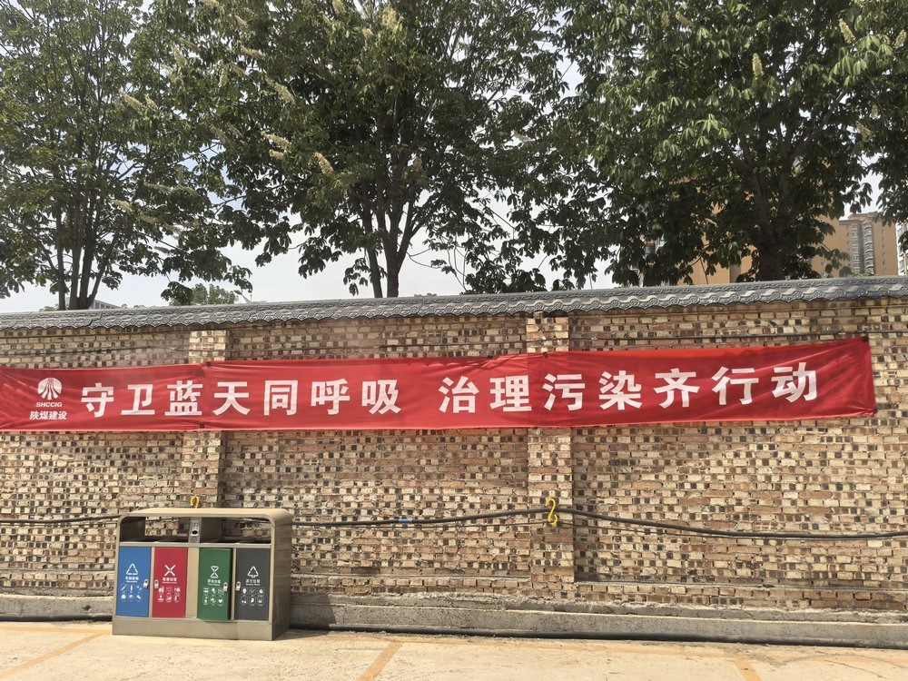 陕煤建设铜煤公司：解锁“防尘密码” 践行绿色施工