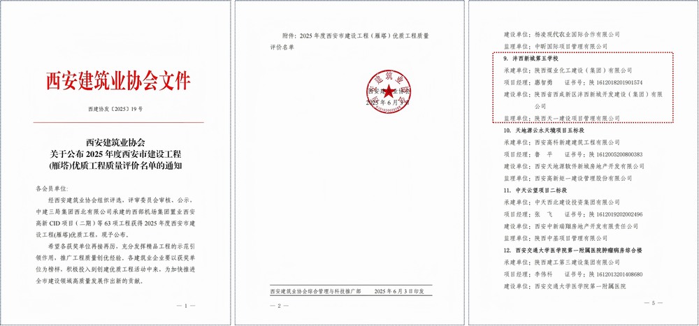 陕煤建设沣西新城第五学校项目斩获西安市建筑工程质量最高奖