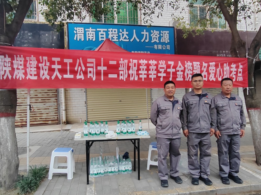 陕煤建设天工公司：爱心护航高考，传递温暖力量