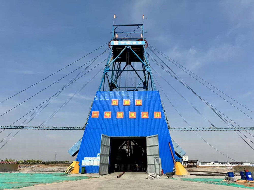 陕煤建设矿建三公司红柳林三号回风立井顺利完工