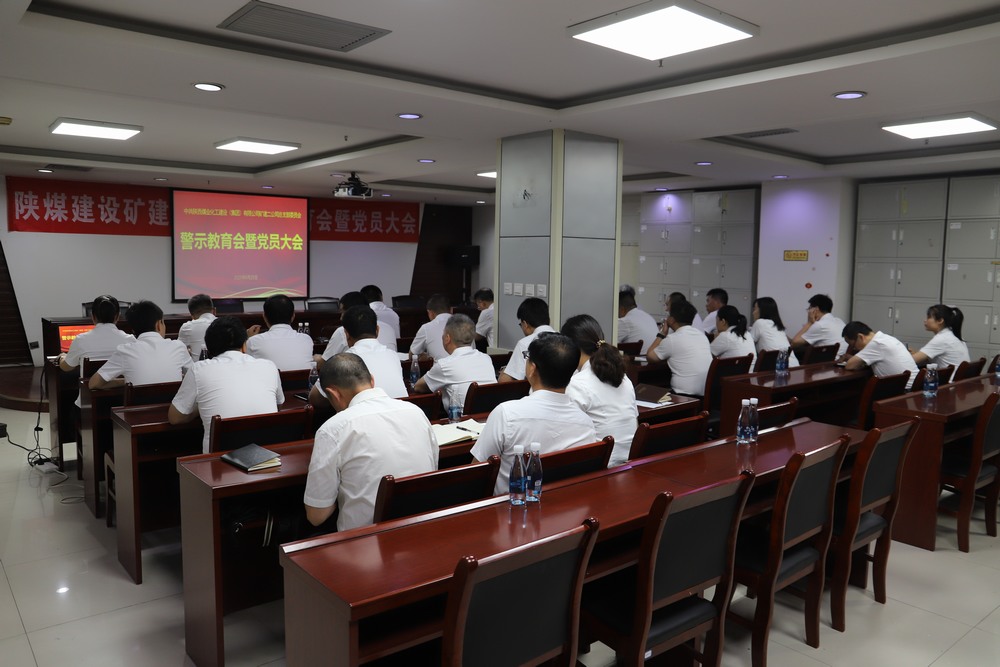 陕煤建设矿建二公司顺利召开警示教育会暨党员大会